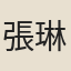 張琳