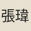 張瑋