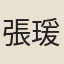 張瑗
