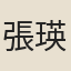 張瑛