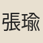 張瑜