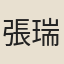 張瑞璣