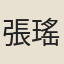 張瑤