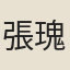 張瑰