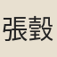 張瑴
