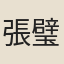 張璧