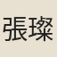 張璨