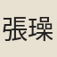 張璪