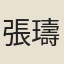 張璹