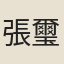 張璽