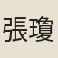 張瓊英