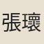 張瓌