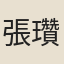 張瓚