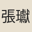 張瓛