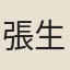 張生