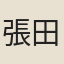 張田