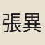 張異