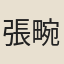 張畹