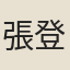 張登