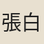 張白醪