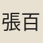 張百熙