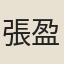 張盈潤