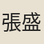 張盛藻