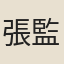 張監
