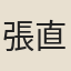 張直