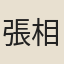 張相文