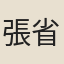 張省躬