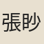 張眇