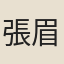 張眉大
