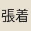 張着