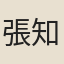 張知退