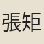 張矩