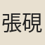 張硯
