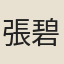 張碧