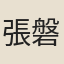 張磐