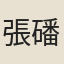 張磻