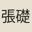 張礎