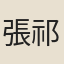 張祁