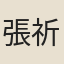 張祈
