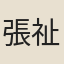 張祉