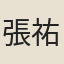張祐