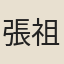 張祖同