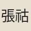 張祜（四）