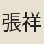 張祥齡