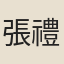 張禮