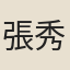 張秀端